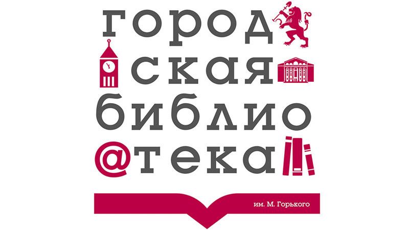 Центральная городская библиотека имени А.М. Горького