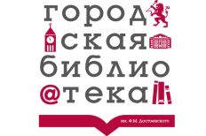 Городская библиотека-филиал № 1 им. Ф. Достоевского