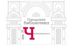 Городская библиотека-филиал № 7 им. Н. Чернышевского