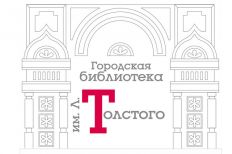 Городская библиотека-филиал № 10 им. Л. Толстого