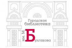 Городская библиотека-филиал № 28 им. М. Булгакова